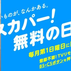 4月5日は「スカパー！」無料デー！プロ野球、宝塚、HANAなどいろいろな番組を観るチャンス♡