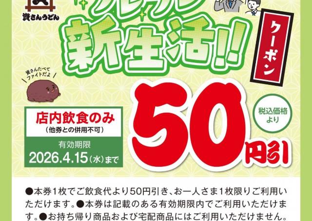 【資さんうどん】公式SNSで「50円引クーポン」公開中。4月15日まで使えるよ。
