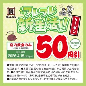 【資さんうどん】公式SNSで「50円引クーポン」公開中。4月15日まで使えるよ。