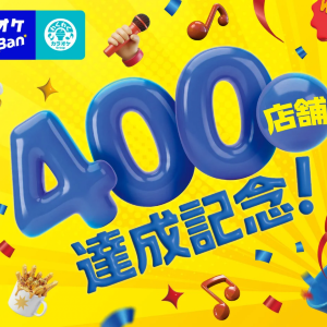 【カラオケBanBan】400円で対象フードやアルコール飲み放題1時間が楽しめる！お得な