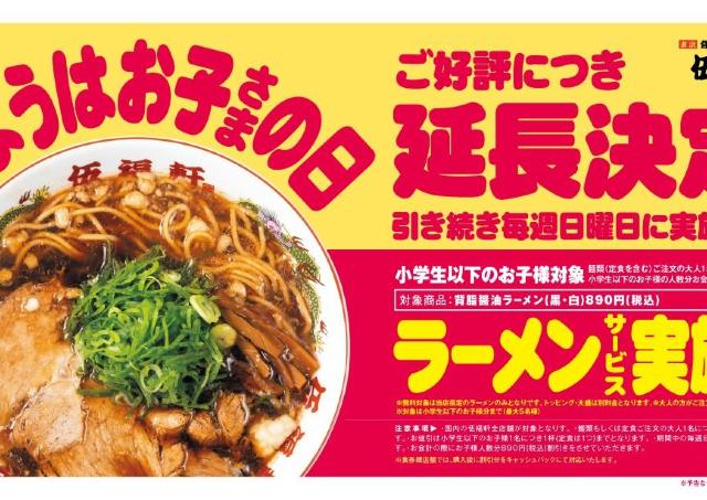 【伍福軒】実質ラーメン1杯が無料に！子ども1人につき890円値引きされる「日ようはお子さまの日」が延長決定