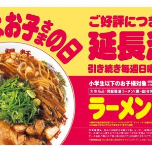 【伍福軒】実質ラーメン1杯が無料に！子ども1人につき890円値引きされる「日ようはお子さまの日」が延長決定