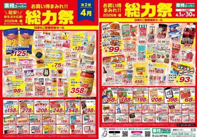 【業務スーパー】「総力祭」第2弾を開催中。冷凍食品やお菓子、飲料がお買い得。《4月30日まで》