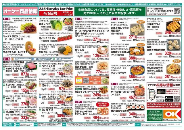 【オーケーの最新チラシ】からあげチキン155円、マミーL59円！うれしい増量企画も多数あるよ《4月12日まで》