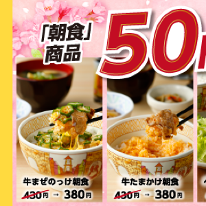 【すき家】朝食の全メイン商品が