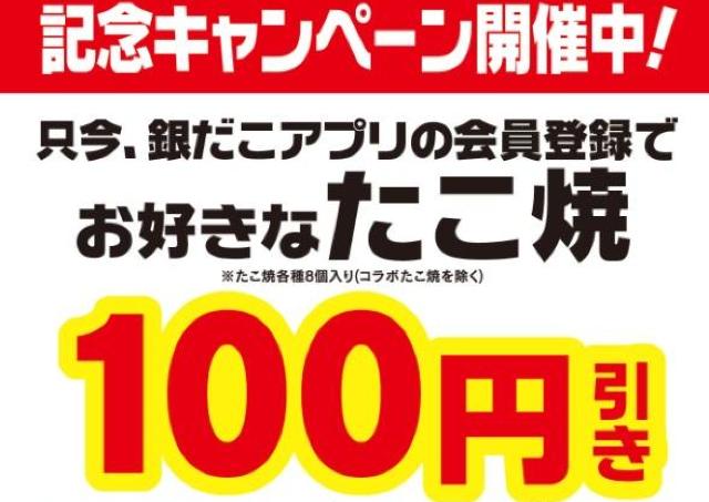 【築地銀だこ】好きなたこ焼き8個入りが何度でも100円引き！さらにPayPayクーポンで最大5％ポイント戻ってくるお得企画も。