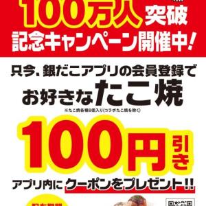 【築地銀だこ】好きなたこ焼き8個入りが何度でも100円引き！さらにPayPayクーポンで最大5％ポイント戻ってくるお得企画も。