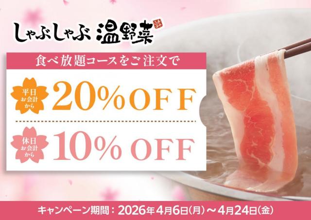 しゃぶしゃぶ温野菜の食べ放題コースが最大20％オフに！4月24日までのお得なキャンペーンを見逃さないで。