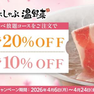 しゃぶしゃぶ温野菜の食べ放題コースが最大20％オフに！4月24日までのお得なキャンペーンを見逃さないで。