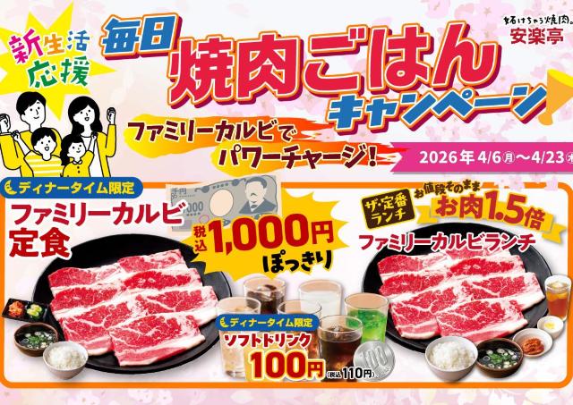【安楽亭】ランチはお肉1.5倍、ディナーはファミリーカルビ定食1000円＆ドリンクバー110円！終日お得なキャンペーンは4月23日まで。