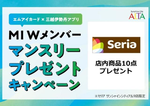 【4月限定】セリアの商品10点が無料に！サンシャインシティアルタでおトク企画が開催中