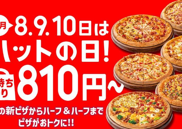 【ピザハット】4月8日～10日は超お得！Mサイズピザが持ち帰りで810円～！「春のてりたま4」は1100円！