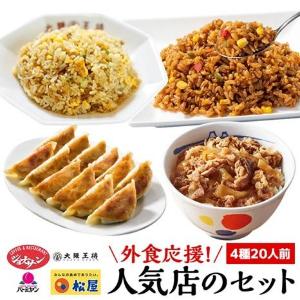 【今なら40％オフ】ジョナサンに松屋、バーミヤンも。人気チェーンの味が大集合した「詰め合わせセット」がお得。