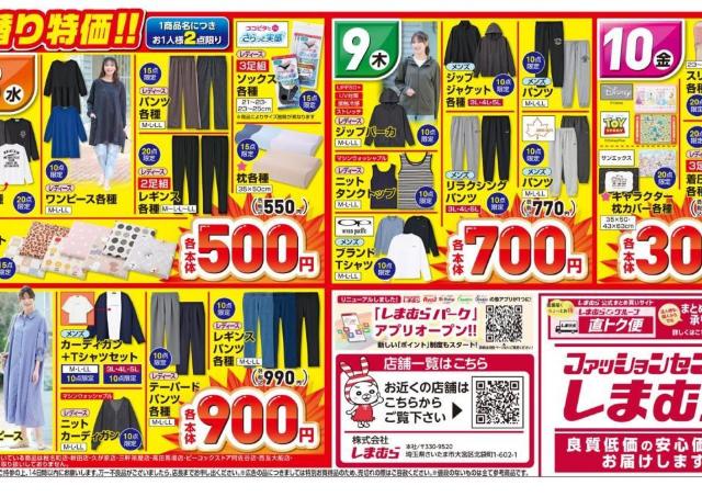 【しまむら最新チラシ】8日開始の「日替わりセール」は330円から。春のきれいめカジュアル服、キッズアイテムが大量。