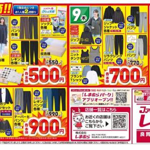 【しまむら最新チラシ】8日開始の「日替わりセール」は330円から。春のきれいめカジュアル服、キッズアイテムが大量。