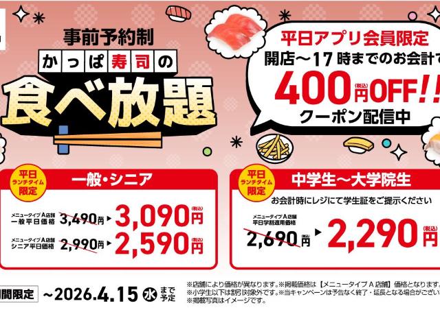 【かっぱ寿司】平日ランチ帯の食べ放題が