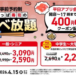 【かっぱ寿司】平日ランチ帯の食べ放題が