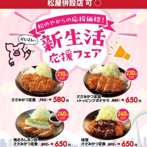 「松のや」が最大240円引きの最新クーポンを公式Xで公開中！お得に定食を食べるチャンス。