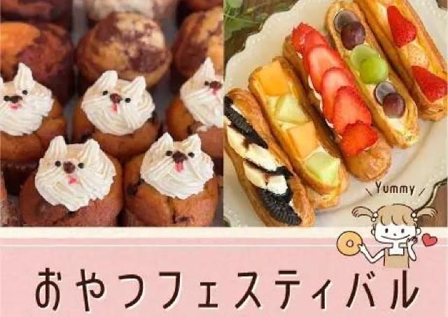 美味しい！可愛い！スイーツずらり「おやつフェスティバル」
