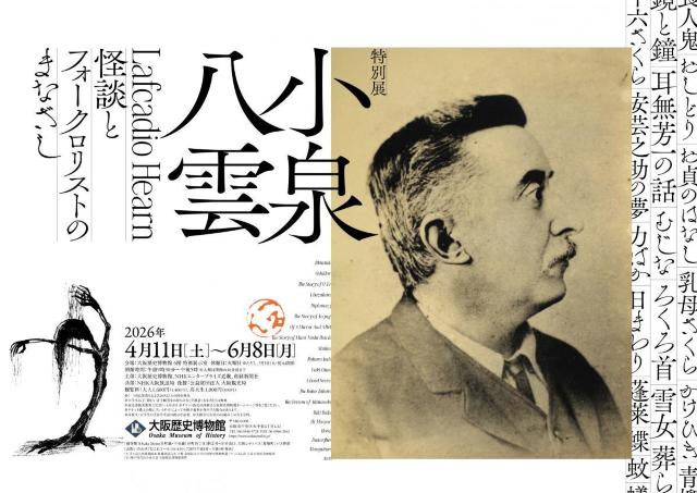 連続テレビ小説「ばけばけ」で注目された小泉八雲の特別展