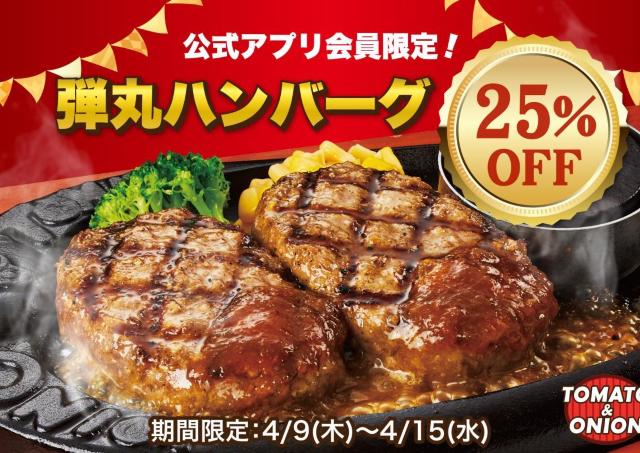 【トマト＆オニオン】「弾丸ハンバーグ」が25％オフに！超お得なアプリクーポン配信中《4月15日まで》