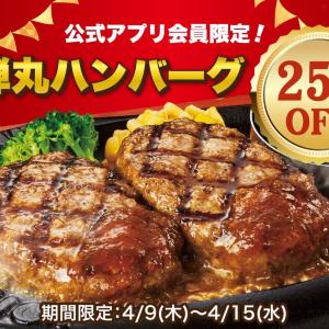 【トマト＆オニオン】「弾丸ハンバーグ」が25％オフに！超お得なアプリクーポン配信中《4月15日まで》