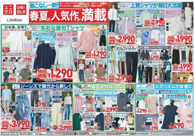 【ユニクロ最新チラシ】最旬Tシャツや着回し力抜群の上質シャツなどがお買い得！人気の春夏アイテムをゲットするチャンス《4月16日まで》