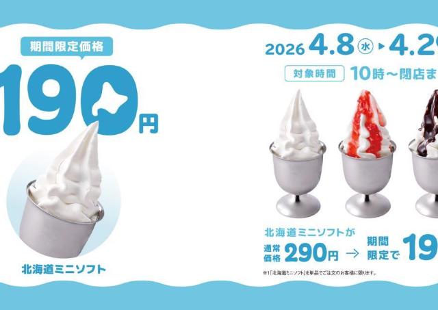 びっくりドンキーの「北海道ミニソフト」が今だけ190円に！100円引きで味わえるのは4月29日まで。
