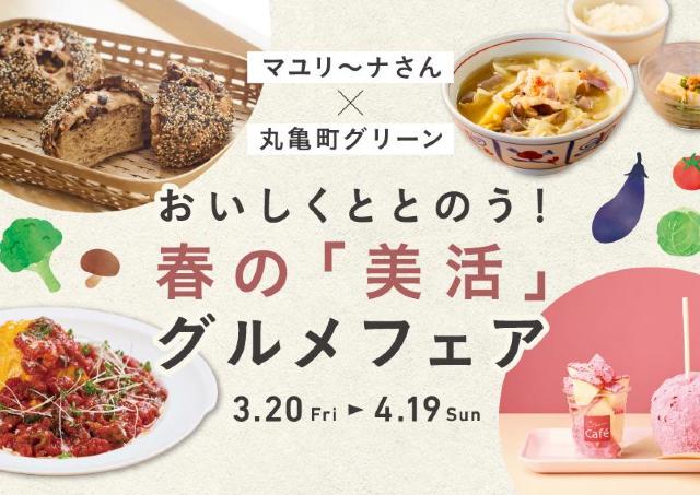 香川の人気インフルエンサー・マユリ～ナさんがコラボしたグルメフェア