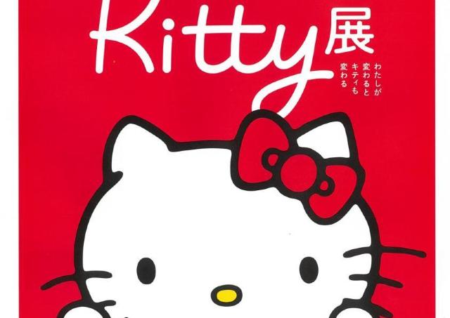 ハローキティ50周年記念展...キティは、いつもわたしのそばに