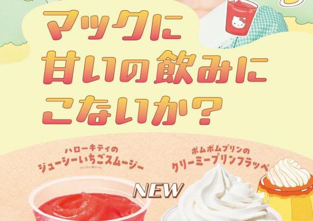 ハローキティ＆ポムポムプリンがマックカフェとコラボ♡カップまで可愛すぎるスムージーとフラッペは要チェック。