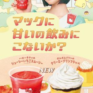 ハローキティ＆ポムポムプリンがマックカフェとコラボ♡カップまで可愛すぎるスムージーとフラッペは要チェック。