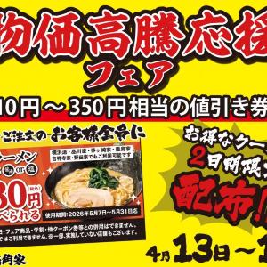 【壱角家】家系ラーメン680円はアツすぎ...！最大350円引きクーポンがもらえる「物価高騰応援フェア」は4月13日・14日の2日間限定。