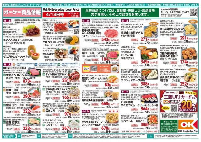 【オーケー最新チラシ】「イチゴスペシャル」が106円！今週のお買い得品を厳選して紹介《4月19日まで》