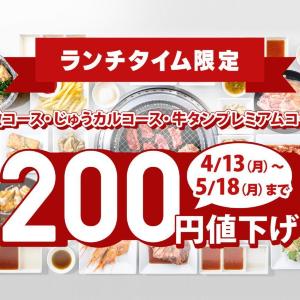 【じゅうじゅうカルビ】5月18日までランチ食べ放題が200円値下げ！時間無制限の平日がねらい目かも。