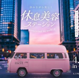 【大手町】花王「melt」がサンプリング＆ヘッドスパ体験を提供。お得なイベントは4月17日まで。