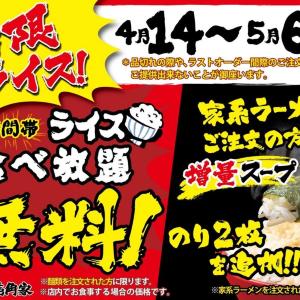 【壱角家】ライス食べ放題無料がGWまで続く！家系ラーメン注文なら海苔2枚プラスも《5月6日まで》