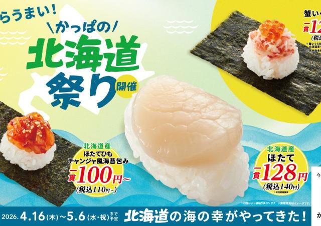 【かっぱ寿司】「かっぱの北海道祭り」をGWまで開催！ほたてひも、北釧〆いわしは110円！《5月6日まで》