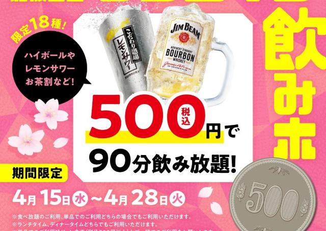 【焼肉の和民】飲み放題ワンコインは破格すぎん？18種類が対象、ランチもOKはお得《4月28日まで》