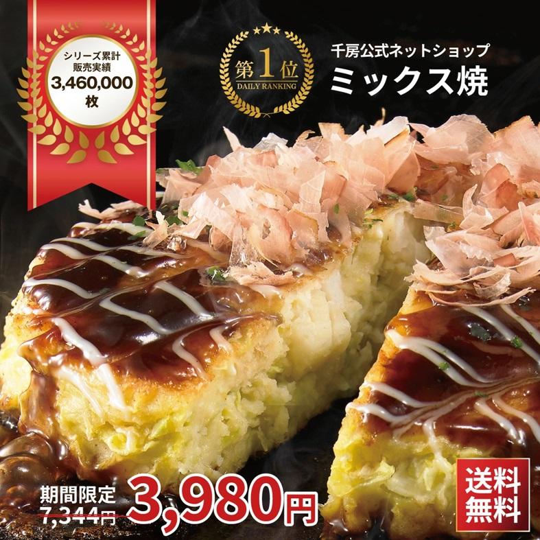 千房 ミックス焼 10枚セット