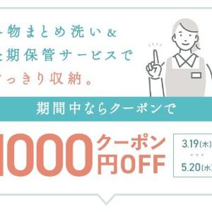 冬服や布団のクリーニングが今なら1000円オフ。ベルメゾンの超お得な宅配クリーニングキャンペーンは5月20日まで！