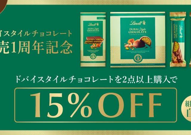 【リンツ】ドバイチョコや量り売りが大幅値下げ。直営店のお得キャンペーンまとめ