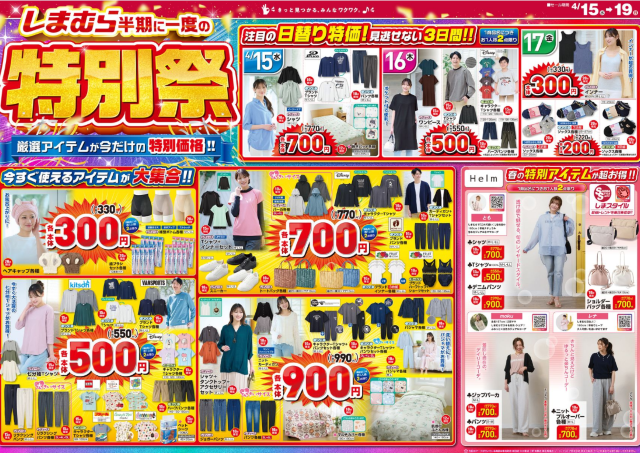 【しまむら最新チラシ】毎日使いできるアイテムが330円から買える！お得すぎる半期に一度の特別祭を開催中《19日まで》