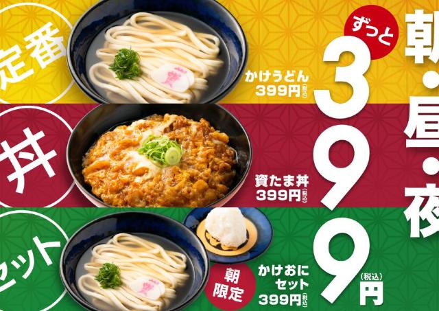 資さんうどん「かけうどん」の価格でおにぎりが付く朝限定メニューも。お得な399円メニューが新登場。