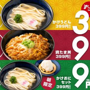 資さんうどん「かけうどん」の価格でおにぎりが付く朝限定メニューも。お得な399円メニューが新登場。