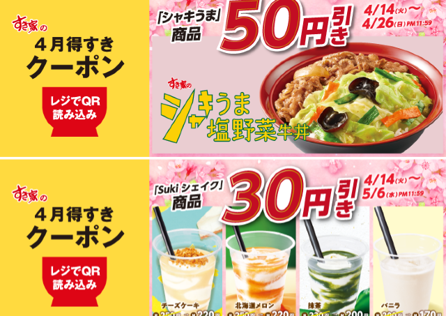 【すき家】暑い日に飲みたい「Sukiシェイク」クーポン、アプリで配信中。野菜たっぷり牛丼もお得になるよ～！《最長5月6日まで》
