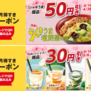【すき家】暑い日に飲みたい「Sukiシェイク」クーポン、アプリで配信中。野菜たっぷり牛丼もお得になるよ～！《最長5月6日まで》
