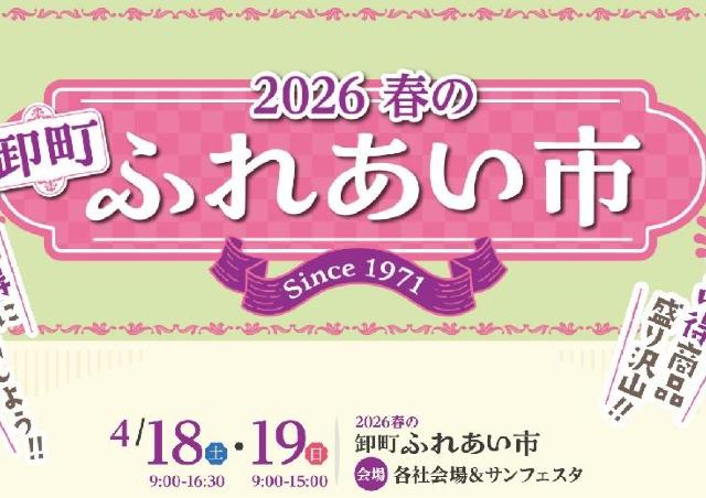 問屋街の、春の風物詩！ふれあい市が今年も開催