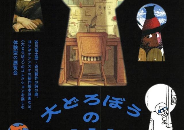 「大どろぼうの家」に忍び込む設定の体験型の展覧会