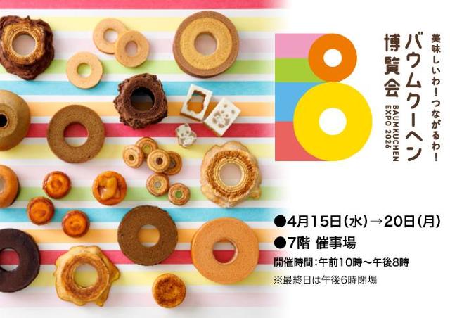 全国から人気のバウムクーヘンが大集合！